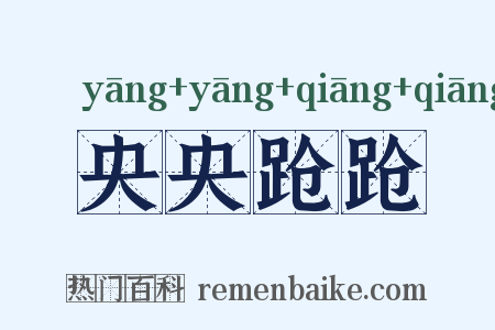 央央跄跄是什么意思的图片